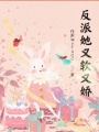 反派她又軟又嬌
