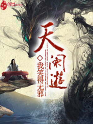 天闌游