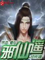邪仙遙