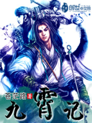 九霄記