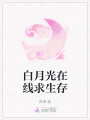 白月光在線求生存