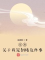變身之關于我是劍修這件事