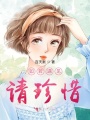 如若遇見，請珍惜