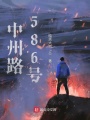 中州路586號