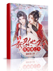 暴君他對我覬覦已久