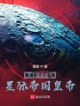 我就是要當(dāng)星際帝國皇帝