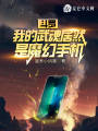 斗羅：我的武魂居然是魔幻手機(jī)