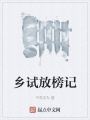 鄉(xiāng)試放榜記