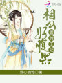 冒牌王妃：相公好腹黑
