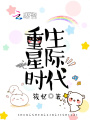 重生星際時代