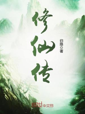 修仙傳