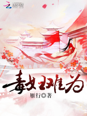 毒婦難為
