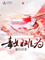 毒婦難為
