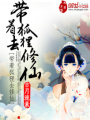 帶著狐貍去修仙