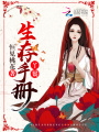 丫鬟生存手冊