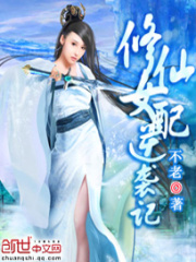 修仙女配逆襲記