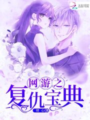 網游之復仇寶典