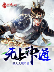 無上神通