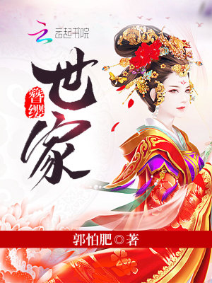 簪纓世家