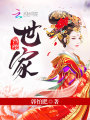 簪纓世家
