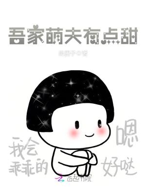 吾家萌夫有點(diǎn)甜