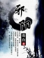 邪陽
