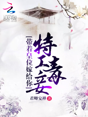 特工毒妾：帶著皇位嫁給你