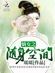 嫡女之隨身空間