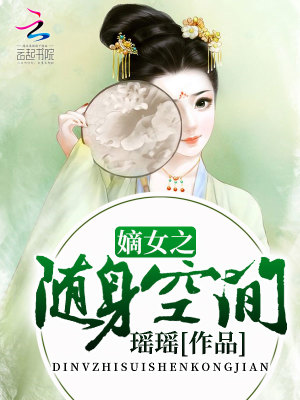 嫡女之隨身空間