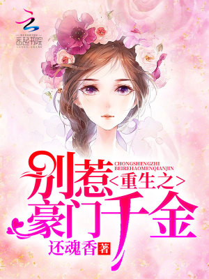 重生之別惹豪門千金
