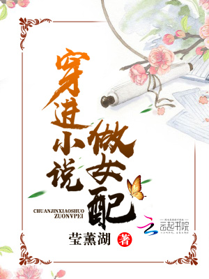 穿進小說做女配