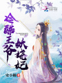 冷酷王爺妖嬈妃