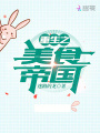 重生之美食帝國