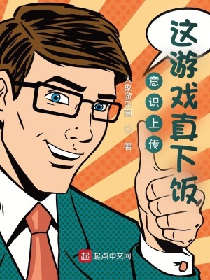 意識上傳，這游戲真下飯
