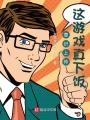 意識上傳，這游戲真下飯