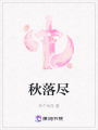 秋落盡