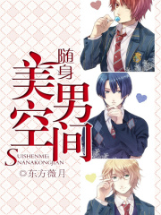 隨身美男空間