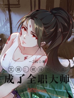 文娛：被誣陷抄襲，成了全職大師