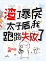 渣了暴戾太子后，我跑路失敗了