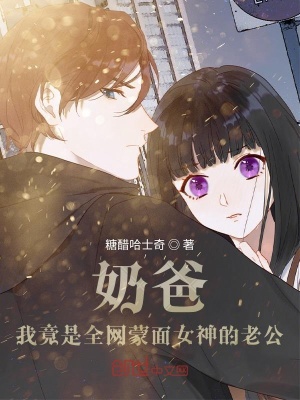 奶爸：我竟是全網蒙面女神的老公