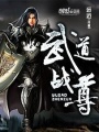 武道戰尊
