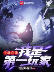 全球在線，我是第一玩家