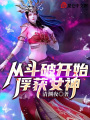 斗破：開(kāi)局截胡女神，蕭炎崩了