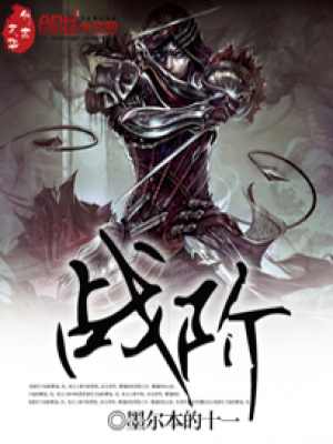 戰階
