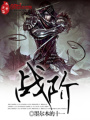戰(zhàn)階