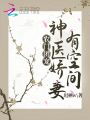 農門團寵：神醫嬌妻有空間