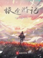 旅途游记
