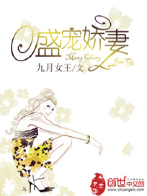 豪門婚戀：盛寵嬌妻