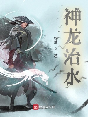 神龍治水