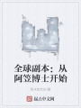 全球副本：從阿笠博士開始